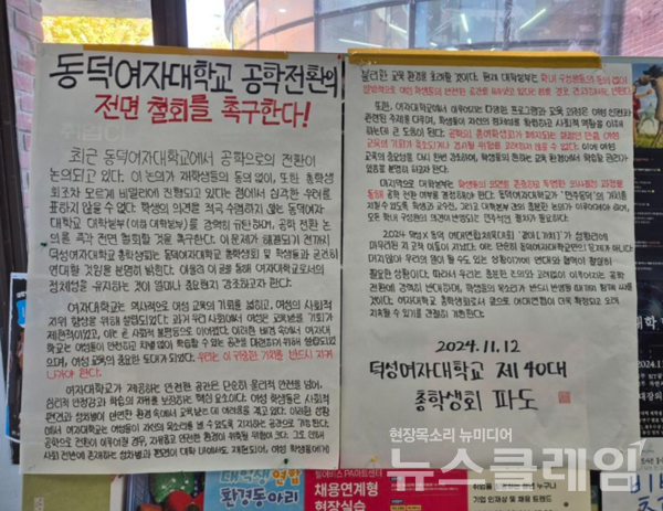 덕성여자대학교에 동덕여대 공학 전환의 전면 철회를 촉구하는 내용의 대자보가 게시됐다. 사진=덕성여자대학교 제40대 총학생회 '파도' 공식 SNS