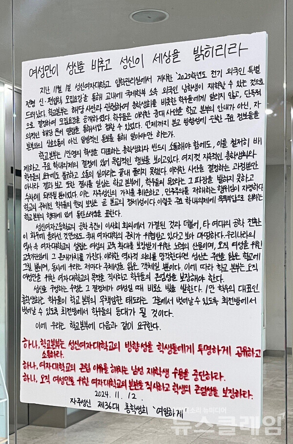 성신여대 총학생회가 2025년도부터 국제학부에 외국인 남학생을 받기로 한 학교 측의 결정에 반발하고 나섰다. 사진=SNS