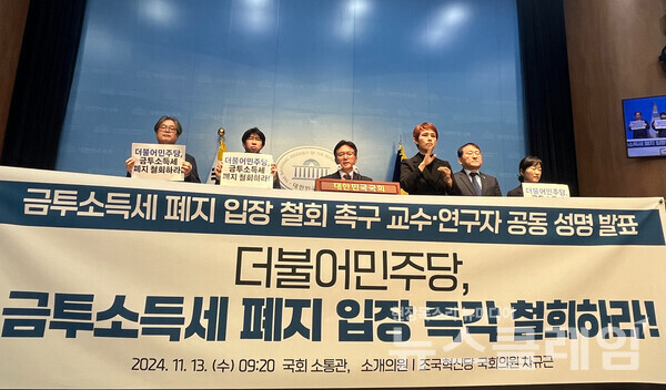 13일 오전 서울 여의도 국회 소통관에서 열린 '금투소득세 폐지 입장 철회 촉구 교수·연구자 공동 성명 발표 기자회견’. 사진=참여연대