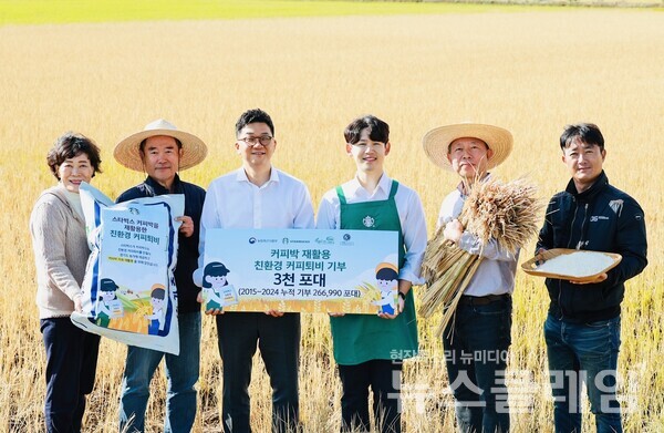 지난 15일 경기도 평택 가루쌀 농가에서 진행된 친환경 커피 퇴비 전달식에서 스타벅스 정윤조 운영담당(왼쪽 세 번째), 자원순환사회연대 김미화 이사장(왼쪽 첫 번째), 미듬영농조합 전대경 대표(왼쪽 다섯 번째)가 기념 촬영을 하고 있다. 스타벅스 코리아 제공