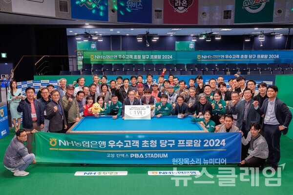 지난 15일 고양 킨텍스 PBA 스타디움에서 개최된 우수고객 초청 당구 프로암대회에서 기념촬영을 하고 있다. NH농협은행 제공