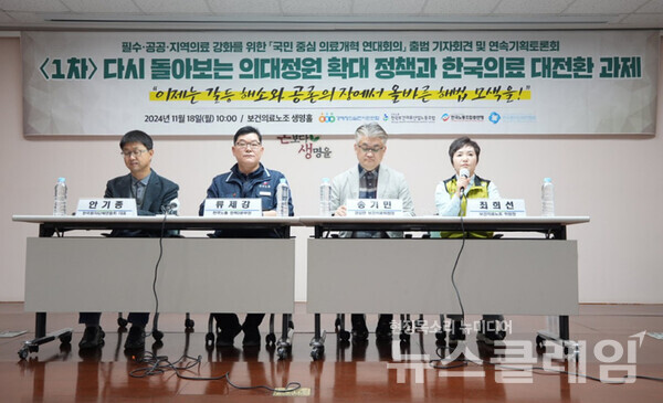 18일 오전 보건의료노조 생명홀에서 개최된 '국민 중심 의료개혁 연대회의' 출범 기자회견. 사진=보건의료노조