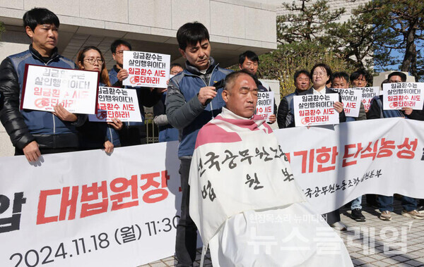 18일 오전 대법원 정문 앞에서 열린 '임금환수 노조탄압 대법원장 규탄 및 무기한 단식농성 돌입 기자회견'. 사진= 전국공무원노동조합 법원본부