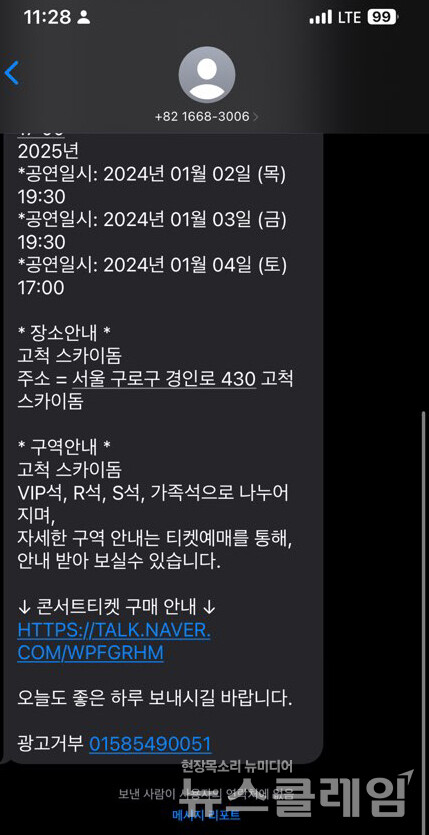 기자가 직접 받은 임영웅의 콘서트 티켓을 사전 예매할 수 있다는 스미싱 문자. 사진=강민기 기자