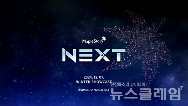 넥슨(공동 대표 강대현∙김정욱)은 자사 인기 온라인 게임 ‘메이플스토리’ 2024 겨울 쇼케이스 ‘NEXT’의 입장권이 오픈 1분 만에 2500석 전석 매진됐다고 19일 밝혔다. 넥슨 제공