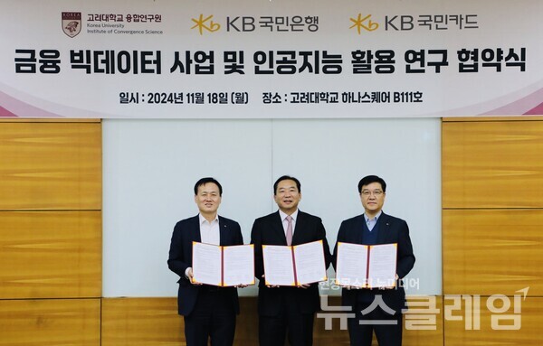 18일 고려대학교에서 열린 ‘금융 빅데이터 사업 및 인공지능 활용 연구 협약식’에서 (왼쪽부터)KB국민은행 AI데이터혁신본부 육창화 부행장, 고려대학교 융합연구원 김영근 원장, KB국민카드 데이터사업그룹 이상열 상무가 기념촬영 하고 있다. KB국민카드 제공