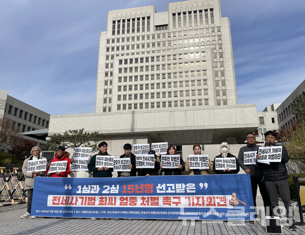 19일 오전 서울 서초구 대법원 앞에서 열린 '부산 전세사기범 최씨 엄중 처벌 촉구 기자회견'. 사진=참여연대
