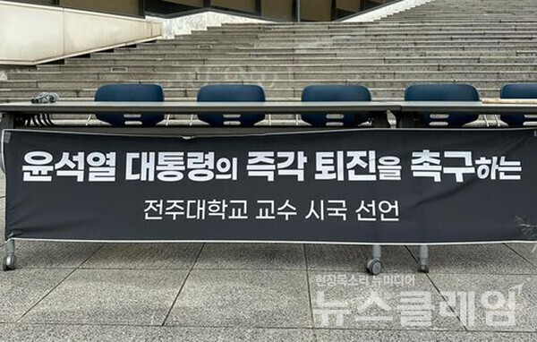 19일 전주대 학생회관 앞에서 열린 시국선언 기자회견