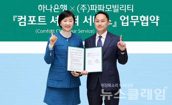 하나은행은 지난 19일 서울 을지로 본점에서 ㈜파파모빌리티와 '컴포트 쇼퍼 서비스' 업무협약을 체결했다. 이날 협약식에 참석한 이은정 하나은행 WM본부장(사진 왼쪽)과 박정훈 ㈜파파모빌리티 대표(사진 오른쪽)가 기념 촬영을 하고 있다. 하나은행 제공