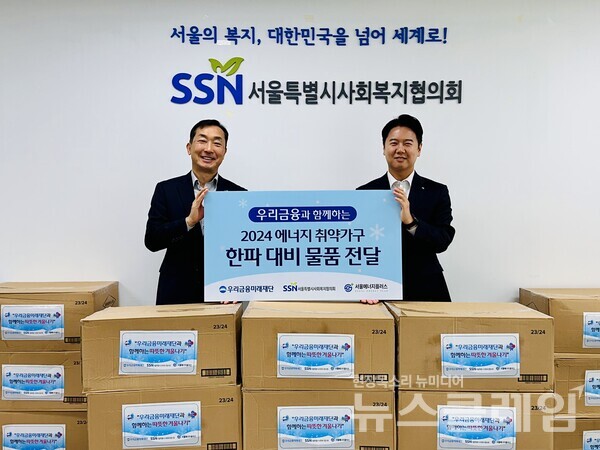 우리금융미래재단은 지난 19일 서울특별시사회복지협의회에서 에너지 취약계층을 위한 한파 대비 물품 전달식을 가졌다. (왼쪽부터) 서울특별시사회복지협의회 은용경 사무총장과 우리금융미래재단 김병진 부부장이 기념촬영을 하고 있다. 우리금융미래재단 제공