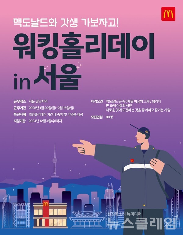 한국맥도날드(대표 김기원)는 서울 지역에서 진행되는 ‘워킹홀리데이’ 프로그램의 참가자를 모집한다고 20일 밝혔다. 한국맥도날드 제공