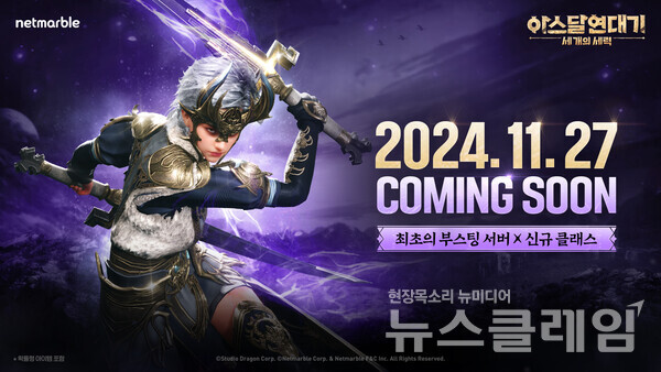 넷마블(대표 권영식, 김병규)은 MMORPG '아스달 연대기: 세 개의 세력'의 신규 서버와 클래스를 예고하며, 공식 유튜브 채널을 통해 티징 영상을 공개했다고 20일 밝혔다. 넷마블 제공