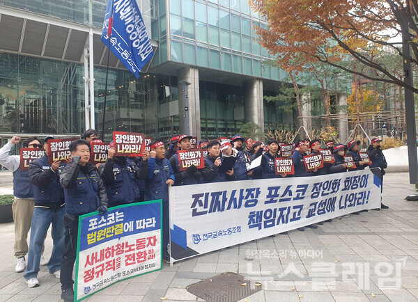 20일 오전 서울 삼성역 포스코 센터 앞에서 열린 '포스코 사내하청 원청 교섭 및 불법파견 해결 촉구 기자회견'. 사진=금속노조