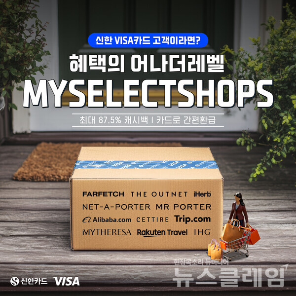 신한카드(사장 문동권)는 비자(Visa)와 함께 해외직구 가맹점 이용 시 캐시백 혜택을 제공하는 플랫폼 ‘마이셀렉트샵(MySelectShops)’을 론칭했다고 21일 밝혔다. 신한카드 제공