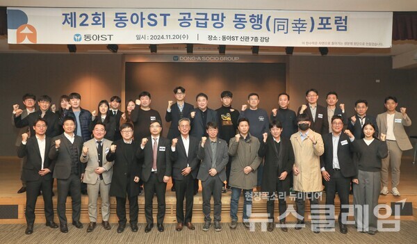 동아ST 제2회 공급망 '동행 포럼'에서 동아에스티 관계자와 협력사 관계자, 동아쏘시오그룹 계열사 관계자들이 기념사진을 촬영하고 있다. 동아ST 제공