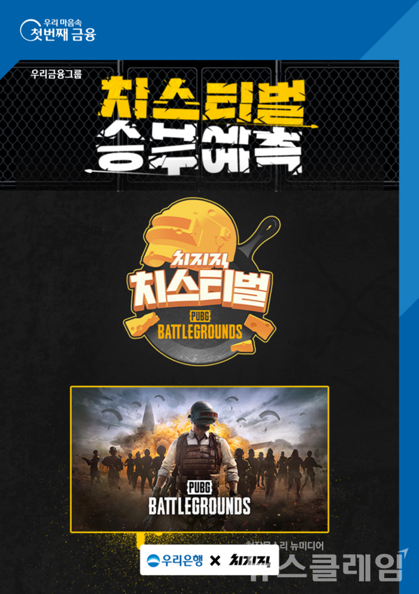 우리은행(은행장 조병규)은 네이버 스트리밍 플랫폼 치지직에서 주최하는 ‘치스티벌-배틀그라운드’ 게임대회를 후원한다고 21일 밝혔다. 우리은행 제공