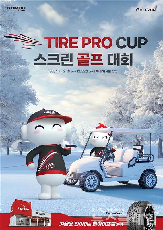 금호타이어(대표이사 정일택)는 스크린골프 대회 ‘타이어프로 컵(TIRE PRO CUP)’ 및 ‘타이어프로 지투어 믹스드 컵(TIRE PRO GTour Mixed CUP)’을 개최한다고 21일 밝혔다. 금호타이어 제공