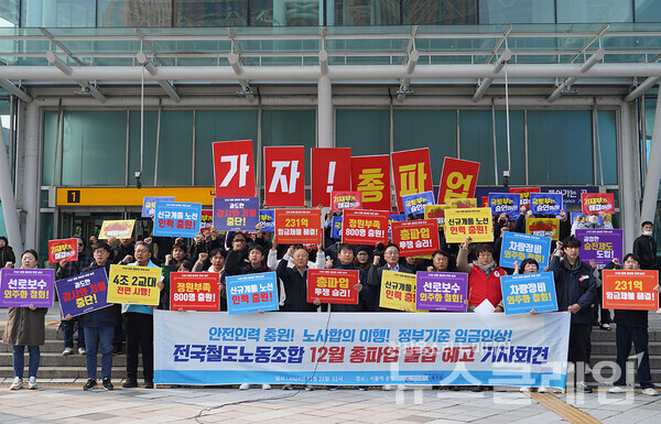21일 오전 서울역 광장에서 개최된 '철도노조 12월 총파업 돌입 예고 기자회견'. 사진=공공운수노조