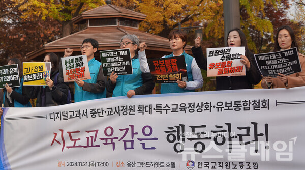 21일 오후 서울 용산 그랜드하얏트 호텔 앞에서 열린 '전국 시도교육감 행동 촉구 기자회견'. 사진=전교조