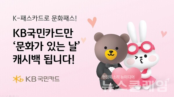 KB국민카드(사장 이창권)는 문화체육관광부와 지역문화진흥원이 시행하는 ‘문화가 있는 날’ 사업 활성화를 위해 문화활동비를 지원하는 ‘문화가 있는 날 문화패스’ 단독 캠페인을 진행한다고 22일 밝혔다. KB국민카드 제공
