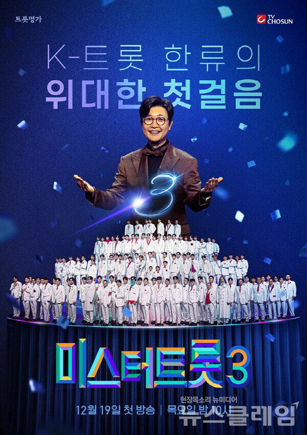 '미스터트롯3' 공식 포스터. 사진=TV조선