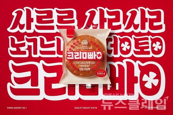 SPC그룹(회장 허영인)의 계열사 SPC삼립은 ‘정통 크림빵 60주년 캠페인’으로 ‘한국PR대상’에서 통합 캠페인(IMC) 부문 최우수상을 수상했다고 25일 밝혔다. SPC삼립 제공