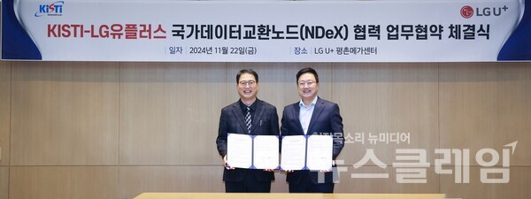 LG유플러스 임장혁 기업고객그룹장(사진 오른쪽)과 KISTI 이혁로 과학기술디지털융합본부장이 업무협약식에서 기념 촬영을 하고 있다. LG유플러스 제공