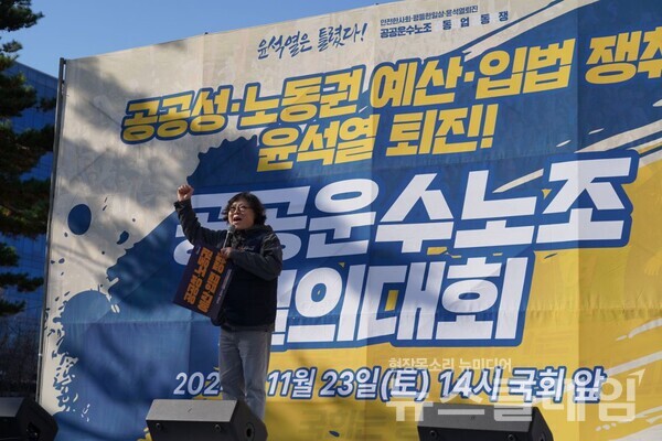 지난 23일 오후 국회 앞에서 개최된 '공공운수노조 결의대회'. 사진=공공운수노조