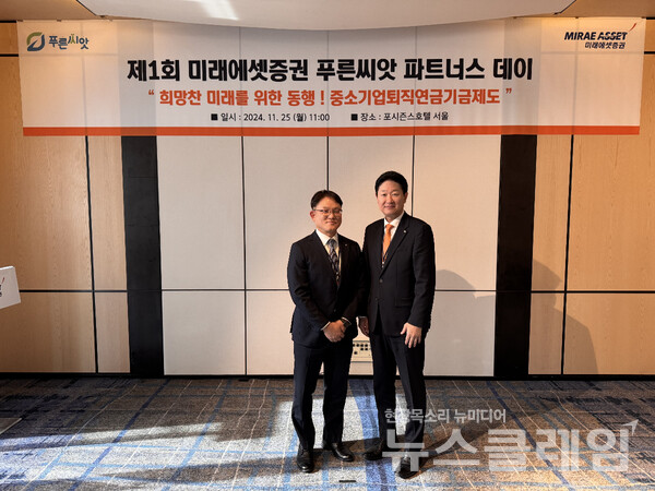 미래에셋증권(대표이사 김미섭 허선호)은 포시즌스호텔 서울에서 ‘제1회 푸른씨앗(중소기업퇴직연금) 파트너스 데이’를 개최했다고 25일 밝혔다. 미래에셋증권 제공