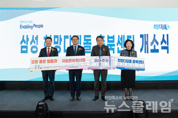 충북 청주시에서 26일 열린 삼성희망디딤돌 충북센터 개소 행사에 참석한 김병준 사회복지공동모금회 회장(왼쪽부터), 박승희 삼성전자 CR담당 사장, 김영환 충북도지사, 권현숙 충북아동복지협회 회장 등 참석자들이 기념 촬영하고 있다. 삼성 제공