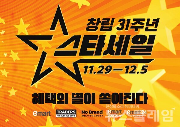 이마트 [이마트] 창립 31주년 스타세일. 이마트 제공