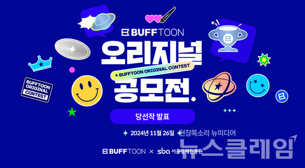 엔씨소프트(공동대표 김택진, 박병무) ‘버프툰(BUFFTOON)’이 서울경제진흥원(SBA)과 공동 주관한 버프툰 오리지널 공모전의 수상작을 26일 공개했다. 엔씨 제공