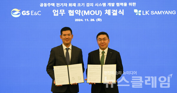 26일 GS건설 허윤홍 대표(사진 왼쪽)과 LK 삼양 구본욱 대표이사(사진 오른쪽)이 공동주택 전기차 화재 조기 감지 시스템 개발협력 MOU를 체결하고 기념사진을 촬영하고 있다. GS건설 제공