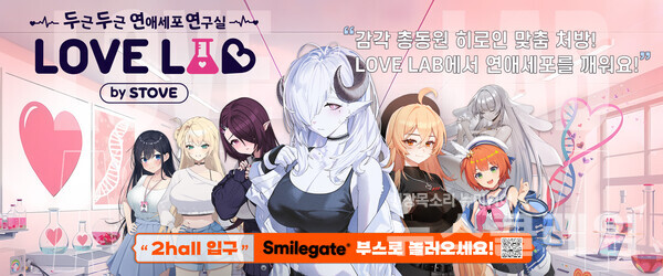 스마일게이트의 글로벌 소셜 플랫폼 스토브는 국내 최대 규모의 서브컬쳐 행사 ‘Anime X Game Festival 2024’에서 ‘LOVE LAB by Stove’을 운영한다고 26일 밝혔다. 스마일게이트 제공