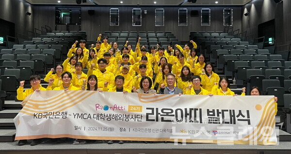 KB국민은행(은행장 이재근)은 지난 25일 대학생해외봉사단 ‘라온아띠 24기’ 발대식을 개최했다고 26일 밝혔다. KB국민은행 제공