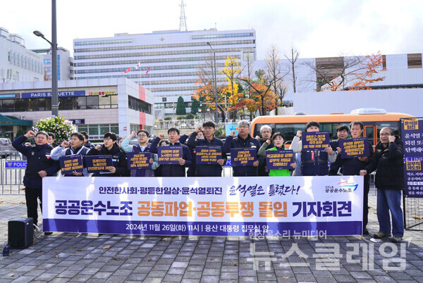 26일 오전 서울 용산 대통령실 앞에서 열린 '공공운수노조 공동파업-공동투쟁 돌입 및 공공성-노동권 국민인식조사 결과 발표 기자회견'. 사진=공공운수노조