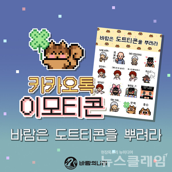 넥슨(공동 대표 강대현·김정욱)은 ‘바람의나라’와 ‘바람의나라: 연’의 IP를 활용한 공식 카카오톡 이모티콘 ‘바람은 도트티콘을 뿌려라'를 출시했다고 26일 밝혔다. 넥슨 제공