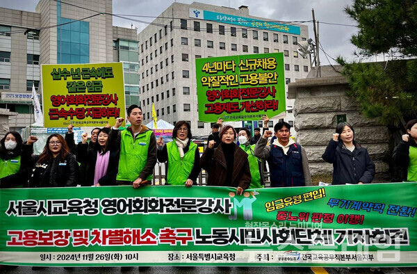 26일 오전 서울특별시교육청 앞에서 열린 '서울시교육청 영어회화전문강사 고용보장 및 차별해소 촉구 노동시민사회단체 기자회견'. 사진=평등교육실현을위한서울학부모회