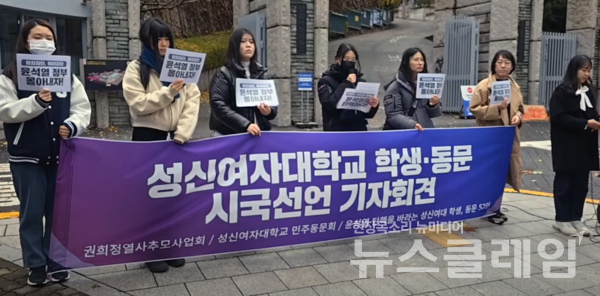 26일 오전 서울 성신여자대학교 정문 앞에서 열린 성신여자대학교 학생·동문 시국선언 기자회견