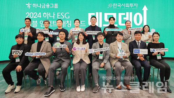 하나금융그룹(회장 함영주)은 지난 26일 서울 강남구 소재 코엑스 스튜디오 159에서 '하나 ESG 더블임팩트 매칭펀드' 데모데이를 성공적으로 개최했다고 27일 밝혔다. 하나금융그룹 제공