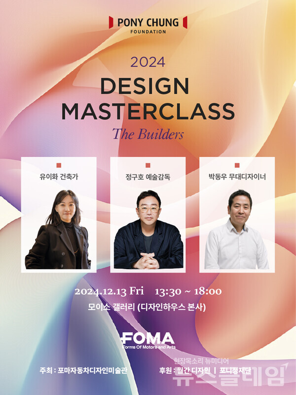 포니정재단(이사장 정몽규)이 후원하고 포마 자동차디자인미술관이 주최하는 '포니정 디자인 마스터클래스'가 개최된다. 포니정재단 제공