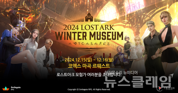 스마일게이트 RPG(대표 지원길)의 대한민국 대표 MMORPG 로스트아크'는 모험가들의 겨울 축제 ‘2024 로아온 윈터’의 후속 행사 ‘2024 로스트아크 윈터 뮤지엄’의 상세 안내 페이지를 오픈했다고 27일 밝혔다. 스마일게이트 제공