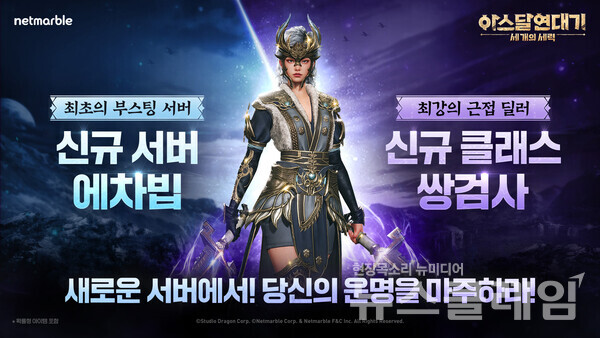넷마블(대표 권영식, 김병규)은 MMORPG '아스달 연대기: 세 개의 세력'에서 신규 서버를 열고, 신규 클래스 '쌍검사'를 업데이트했다고 27일 밝혔다. 넷마블 제공