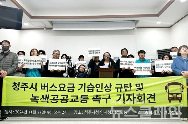 26일 오후 청주시청 임시청사에서 열린 '청주시 버스요금 기습인상 규탄 및 녹색공공교통 촉구 기자회견'. 사진=충북기후위기비상행동