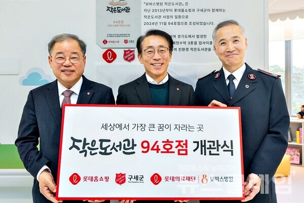 롯데홈쇼핑은 지난 26일 하남 보바스병원 어린이병동에 어린 환우들을 위한 친환경 학습공간 '작은도서관' 94호점을 개관했다. (왼쪽부터)롯데의료재단 김천주 이사장, 롯데홈쇼핑 김재겸 대표, 구세군 김병윤 사령관. 롯데홈쇼핑 제공