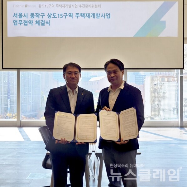 대신자산신탁(대표이사 김송규)은 서울시 동작구 상도15구역 주택재개발사업 참여를 위한 업무협약(MOU)을 맺었다고 28일 밝혔다. 대신자산신탁 제공