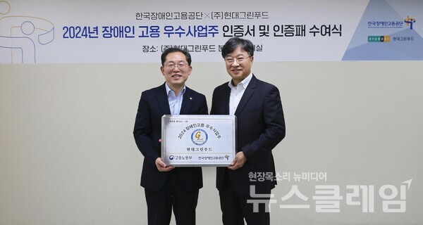 28일 오전 경기도 용인시 현대그린푸드 본사에서 박홍진 현대그린푸드 사장(사진 오른쪽)이 차정훈 한국장애인고용공단 고용촉진이사(사진 왼쪽)에게 '장애인 고용 우수 사업주' 인증패를 전달 받은 후, 기념사진을 촬영하고 있다. 현대그린푸드 제공