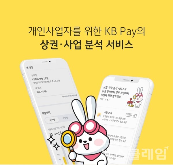 KB국민카드(사장 이창권)는 KB Pay 내 소상공인을 위한 데이터 기반 ‘상권분석서비스’를 ‘상권·사업분석서비스’로 새롭게 오픈했다고 28일 밝혔다. KB국민카드 제공