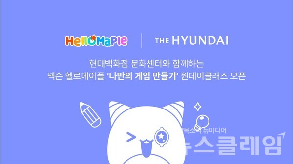 넥슨(공동 대표 강대현∙김정욱)은 무료 블록코딩 플랫폼 ‘헬로메이플(HelloMaple)’이 현대백화점 문화센터와 함께 ‘나만의 게임 만들기’ 원데이클래스를 진행한다고 28일 밝혔다. 넥슨 제공