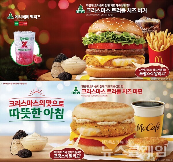 한국맥도날드(대표이사 김기원)가 다가오는 크리스마스 시즌을 맞아 고객들에게 특별한 연말 분위기를 선사할 ‘크리스마스 트러플 치즈 버거’를 비롯한 신메뉴 3종을 선보인다. 한국맥도날드 제공